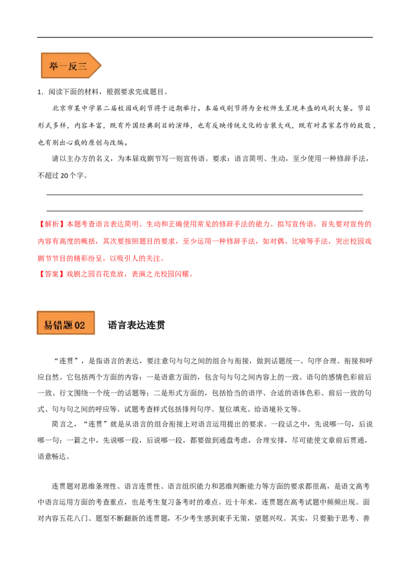 易错点16语言表达简明、连贯、得体-备战2023年高考语文考试易错题（全国通用）（解析版）_01高考语文_6赠通用版（老高考）复习资料_专项复习
