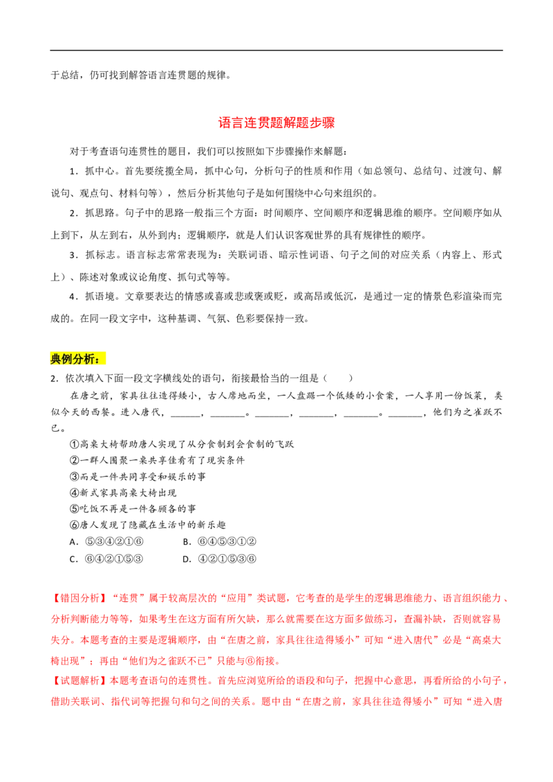 易错点16语言表达简明、连贯、得体-备战2023年高考语文考试易错题（全国通用）（解析版）_01高考语文_6赠通用版（老高考）复习资料_专项复习