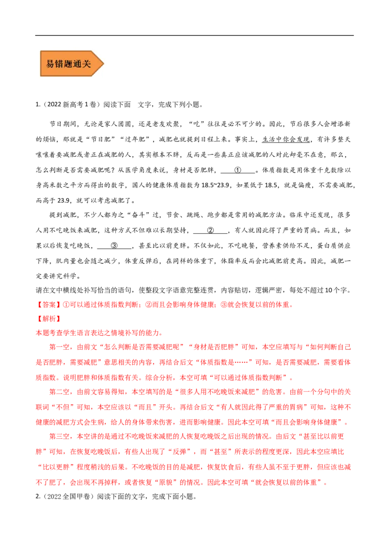 易错点16语言表达简明、连贯、得体-备战2023年高考语文考试易错题（全国通用）（解析版）_01高考语文_6赠通用版（老高考）复习资料_专项复习