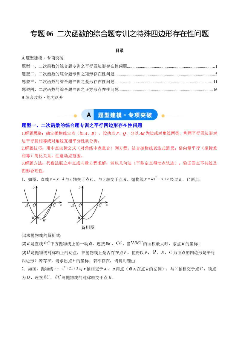 专题06二次函数的综合题专训之特殊四边形存在性问题（专项训练）（学生版）_初中数学_九年级数学上册（人教版）_知识点汇总-U105_2026版