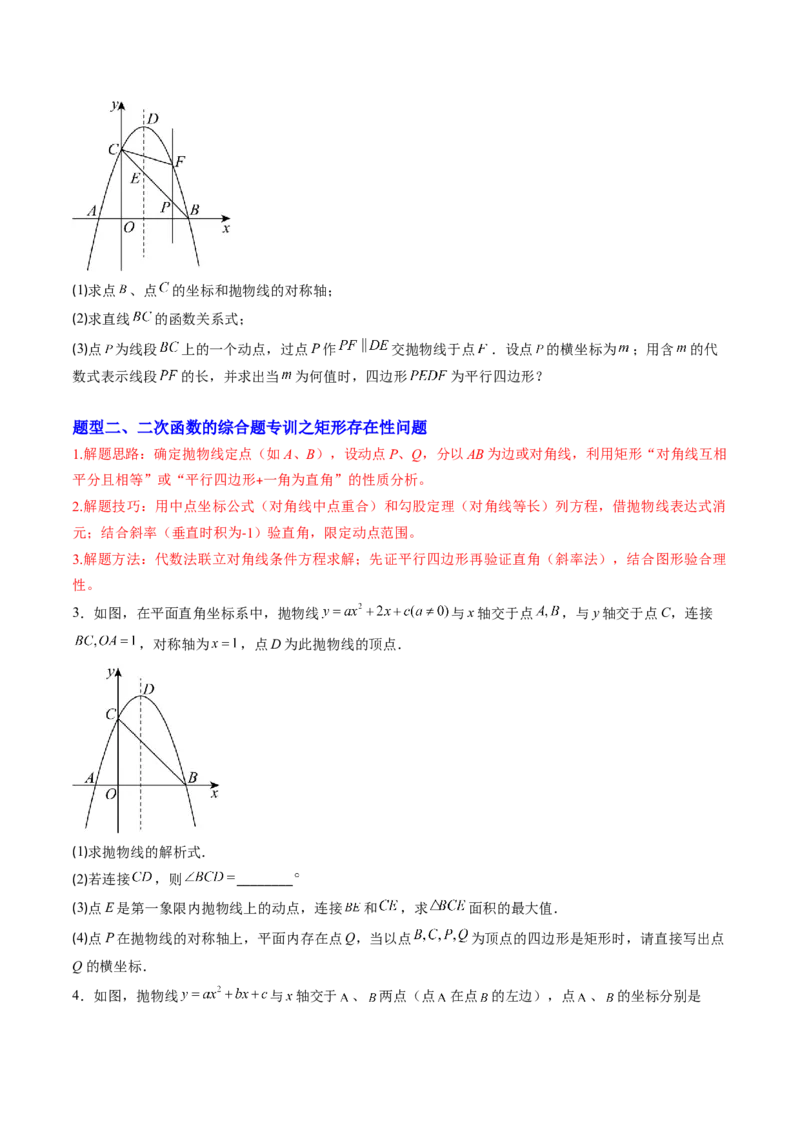 专题06二次函数的综合题专训之特殊四边形存在性问题（专项训练）（学生版）_初中数学_九年级数学上册（人教版）_知识点汇总-U105_2026版
