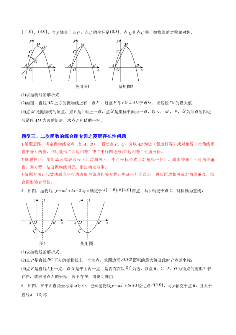 专题06二次函数的综合题专训之特殊四边形存在性问题（专项训练）（学生版）_初中数学_九年级数学上册（人教版）_知识点汇总-U105_2026版