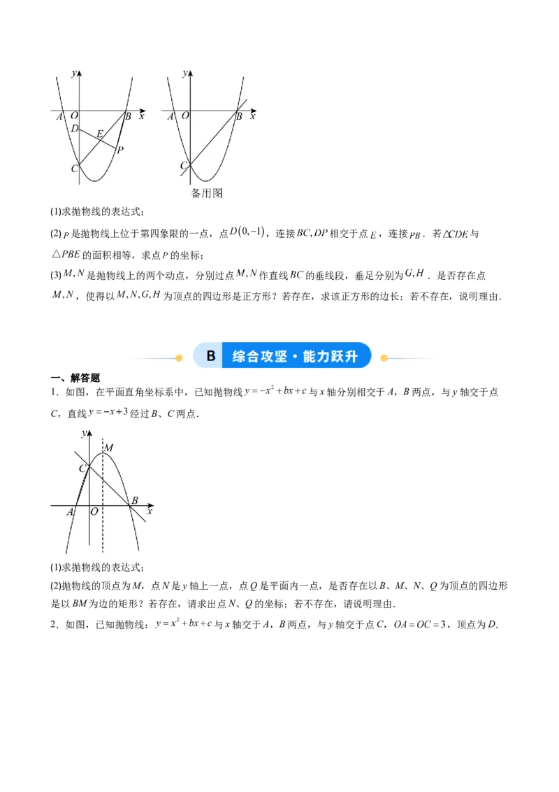 专题06二次函数的综合题专训之特殊四边形存在性问题（专项训练）（学生版）_初中数学_九年级数学上册（人教版）_知识点汇总-U105_2026版