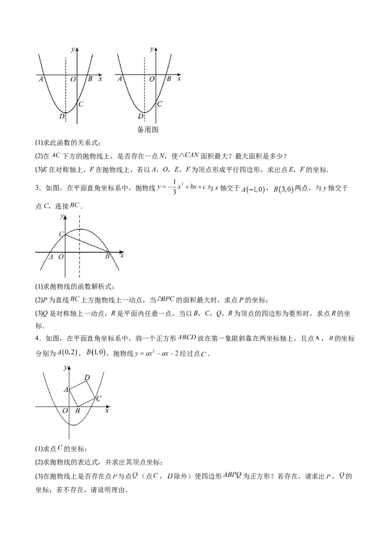 专题06二次函数的综合题专训之特殊四边形存在性问题（专项训练）（学生版）_初中数学_九年级数学上册（人教版）_知识点汇总-U105_2026版