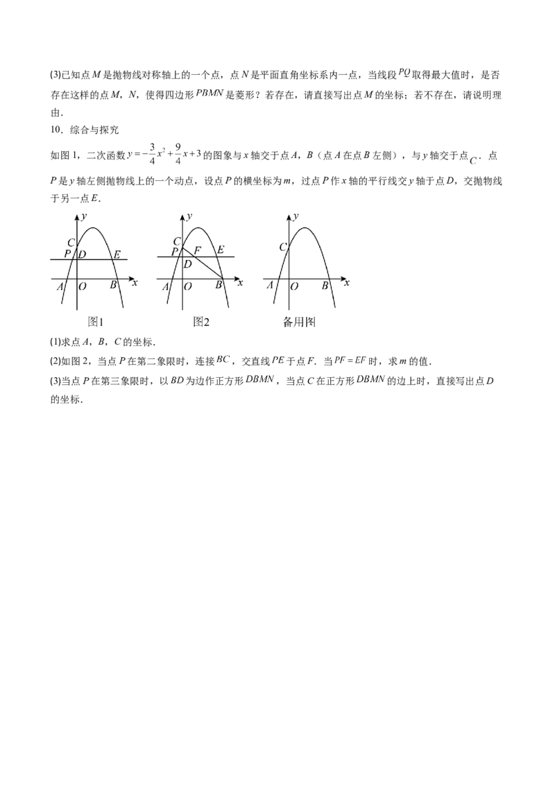 专题06二次函数的综合题专训之特殊四边形存在性问题（专项训练）（学生版）_初中数学_九年级数学上册（人教版）_知识点汇总-U105_2026版