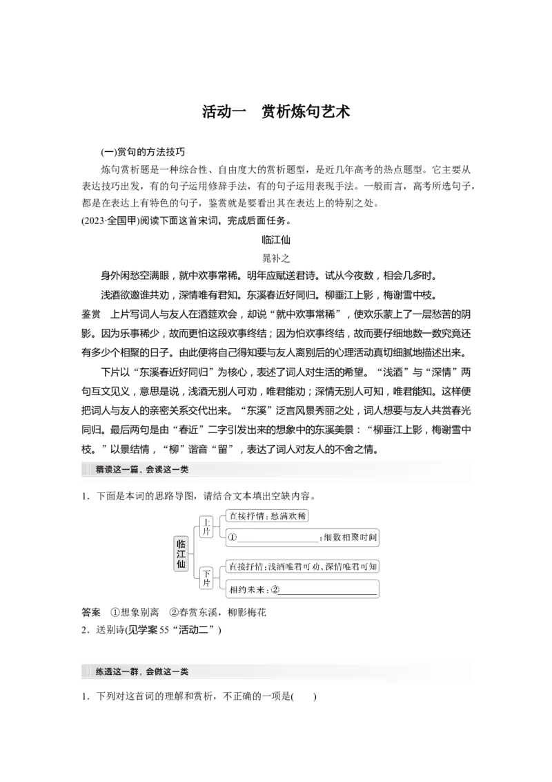 板块六　学案61　赏析语言之炼句和语言风格&mdash;&mdash;咬文嚼字，尽得风流_01高考语文_5.22025年新高考资料_2025新高考一轮复习语文_2025语文大一轮复习讲义教师用书Word版文档