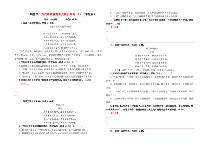 专题03古代诗歌鉴赏考点解析专训（3）（学生版）_01高考语文_新高考复习资料_2024年新高考资料_一轮复习资料_新高考语文一轮复习各考点解析宝鉴（课件+教案+学案+练习）