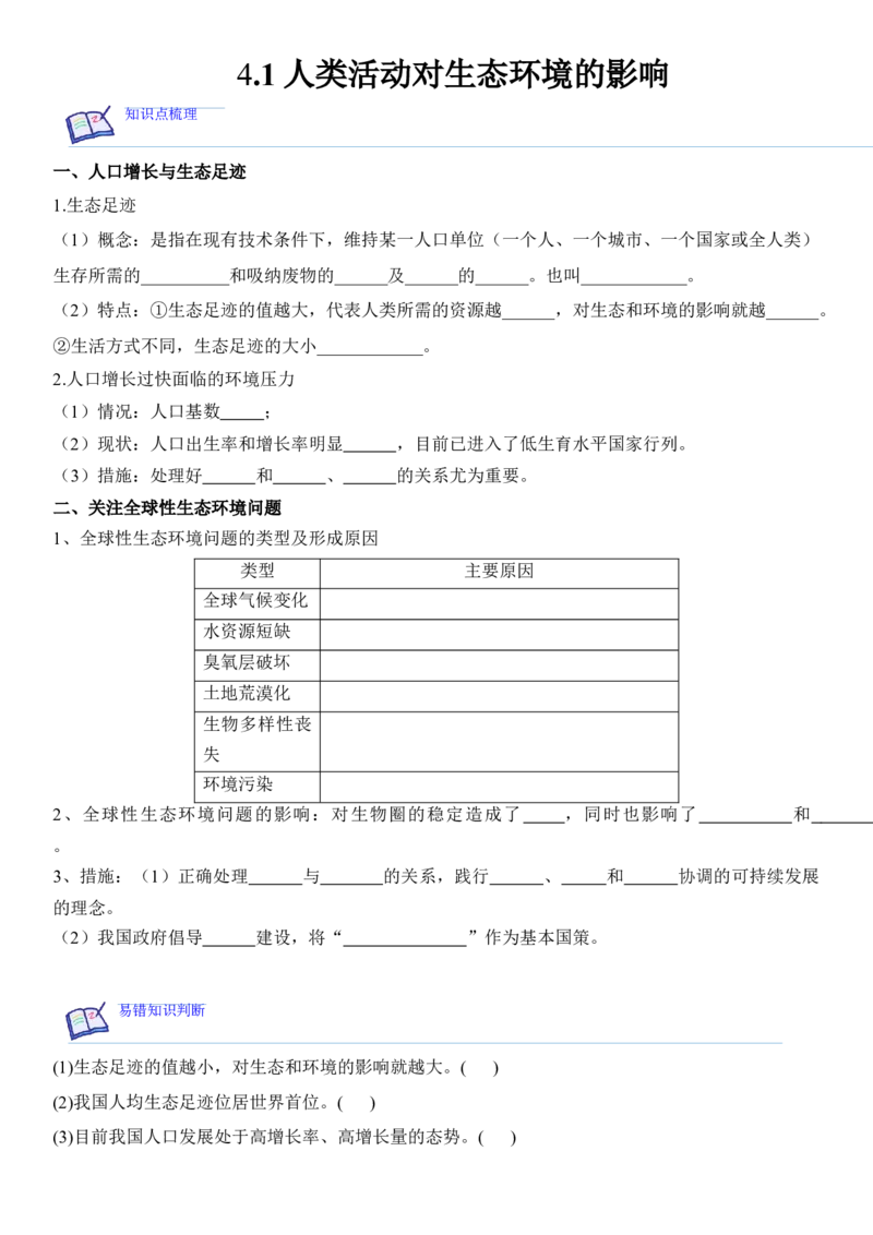 4.1人类活动对生态环境的影响（原卷版）_高中九科知识点归纳。_人教版高中Word电子版试卷练习试题知识点全科_高中生物试卷习题_生物选修_选修2_1.课后培优练14份