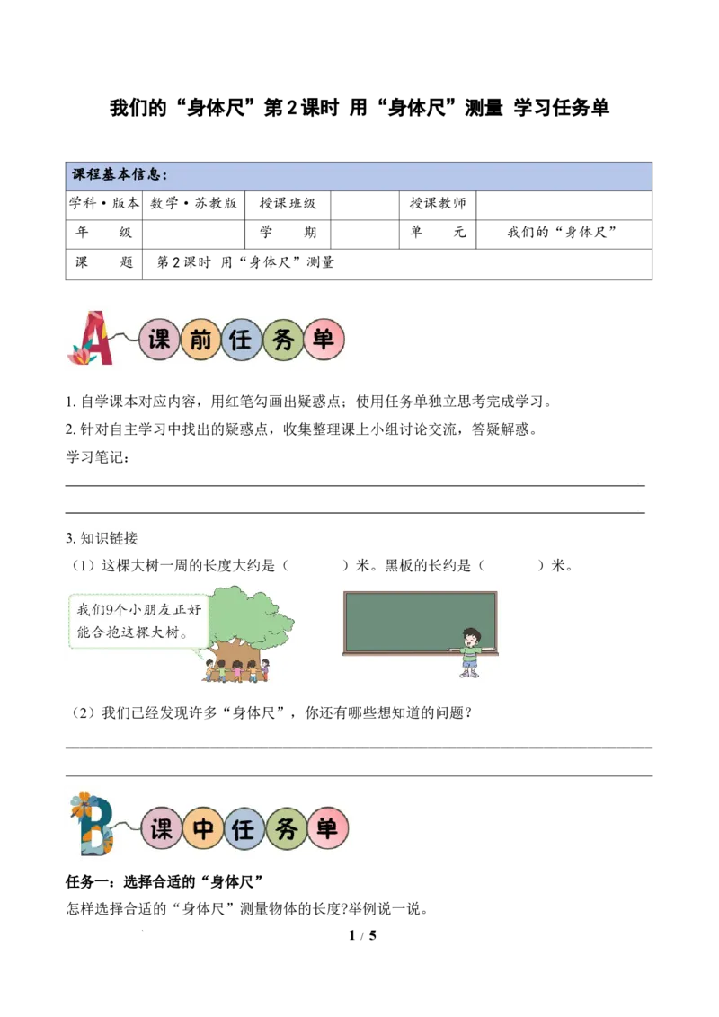 我们的&ldquo;身体尺&rdquo;第2课时用&ldquo;身体尺&rdquo;测量（学习任务单）苏教版数学二年级下册（新教材）_二年级数学下册（苏教版）_第二套_01课件+教案+学习任务单+练习已更到第5单元4课时