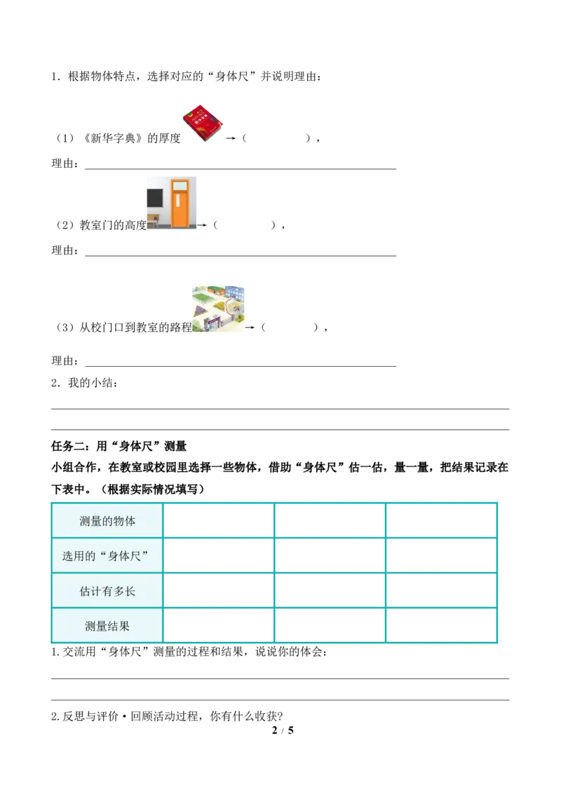我们的&ldquo;身体尺&rdquo;第2课时用&ldquo;身体尺&rdquo;测量（学习任务单）苏教版数学二年级下册（新教材）_二年级数学下册（苏教版）_第二套_01课件+教案+学习任务单+练习已更到第5单元4课时