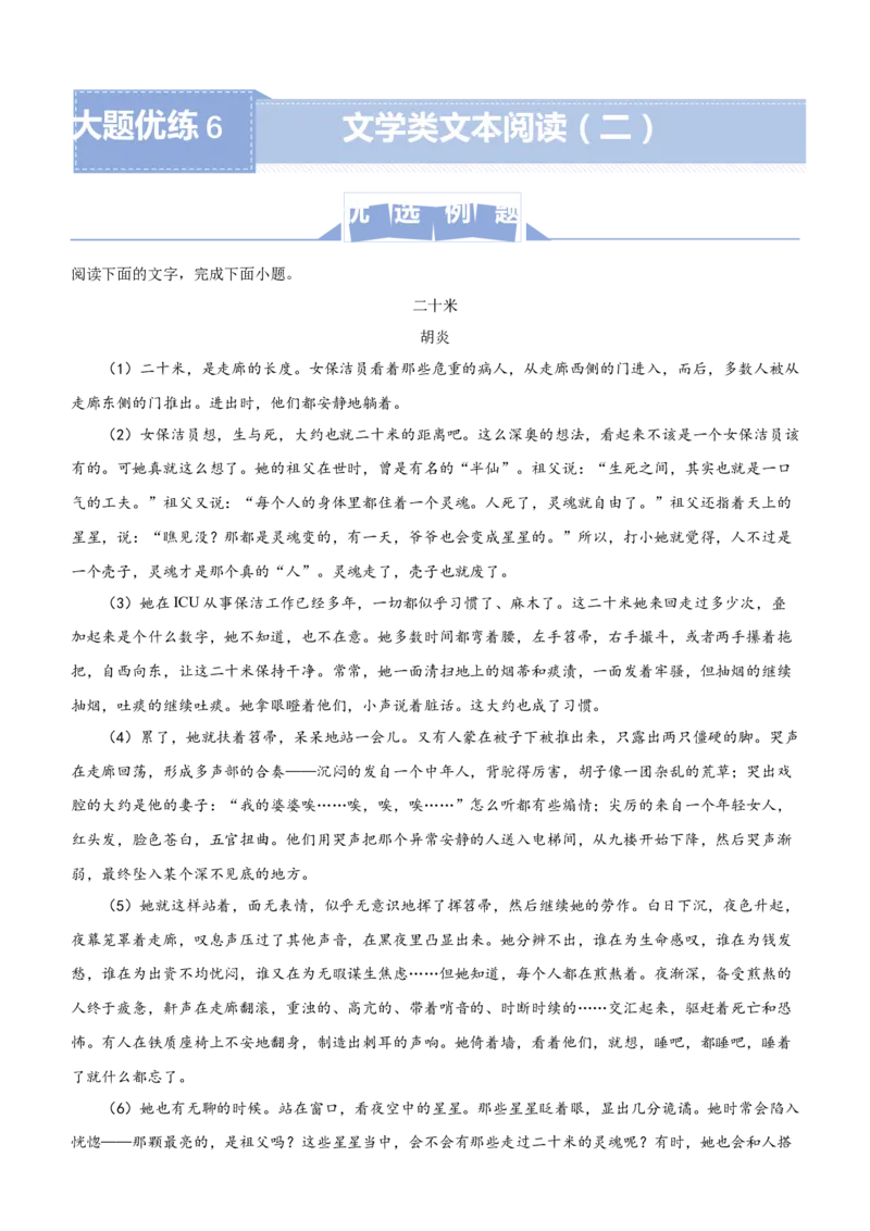原创（新高考）2021届高三大题优练6文学类文本阅读（二）学生版_01高考语文_12021年新高考资料_2021届（新高考）大题优练-语文