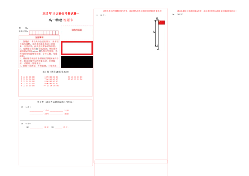 2022年10月份月考测试卷一（答题卡）_高中九科知识点归纳。_人教版高中Word电子版试卷练习试题知识点全科_高中物理试卷习题_物理必修_必修1_人教版物理必修一单元测试（019份）