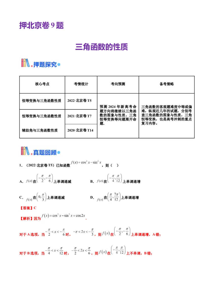 押北京卷第9题三角函数性质（解析版）_2.2025数学总复习_2024年新高考资料_5.2024三轮冲刺_备战2024年高考数学临考题号押题（北京专用）322768321