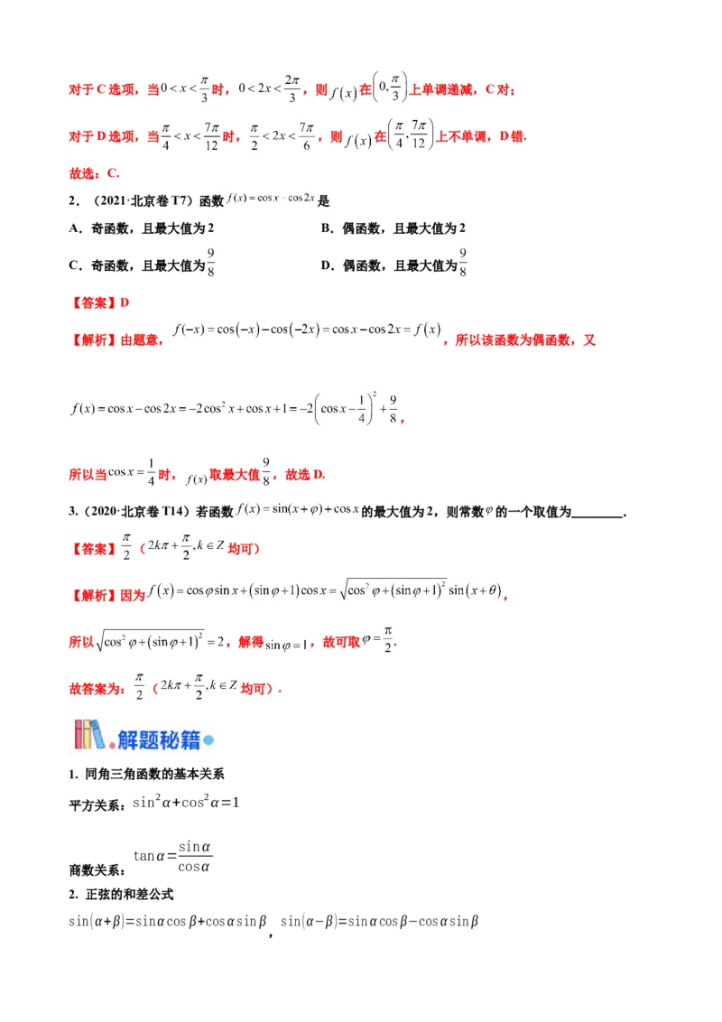 押北京卷第9题三角函数性质（解析版）_2.2025数学总复习_2024年新高考资料_5.2024三轮冲刺_备战2024年高考数学临考题号押题（北京专用）322768321