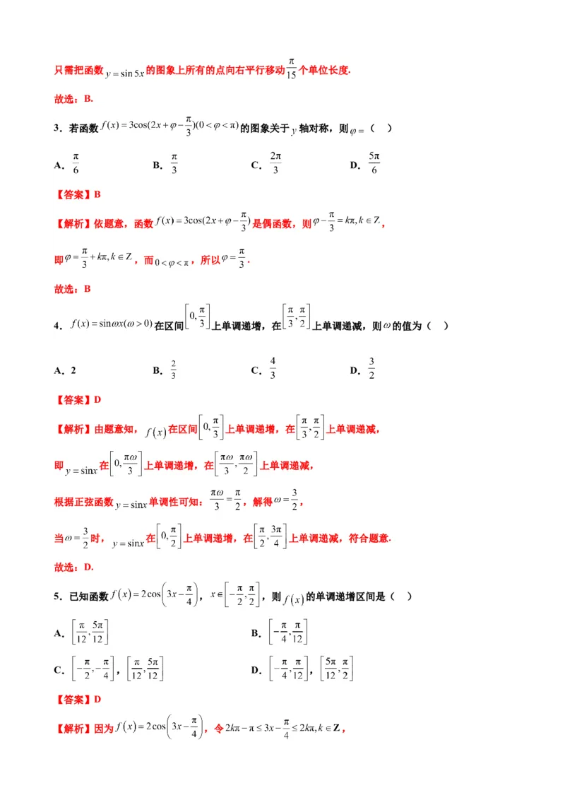 押北京卷第9题三角函数性质（解析版）_2.2025数学总复习_2024年新高考资料_5.2024三轮冲刺_备战2024年高考数学临考题号押题（北京专用）322768321