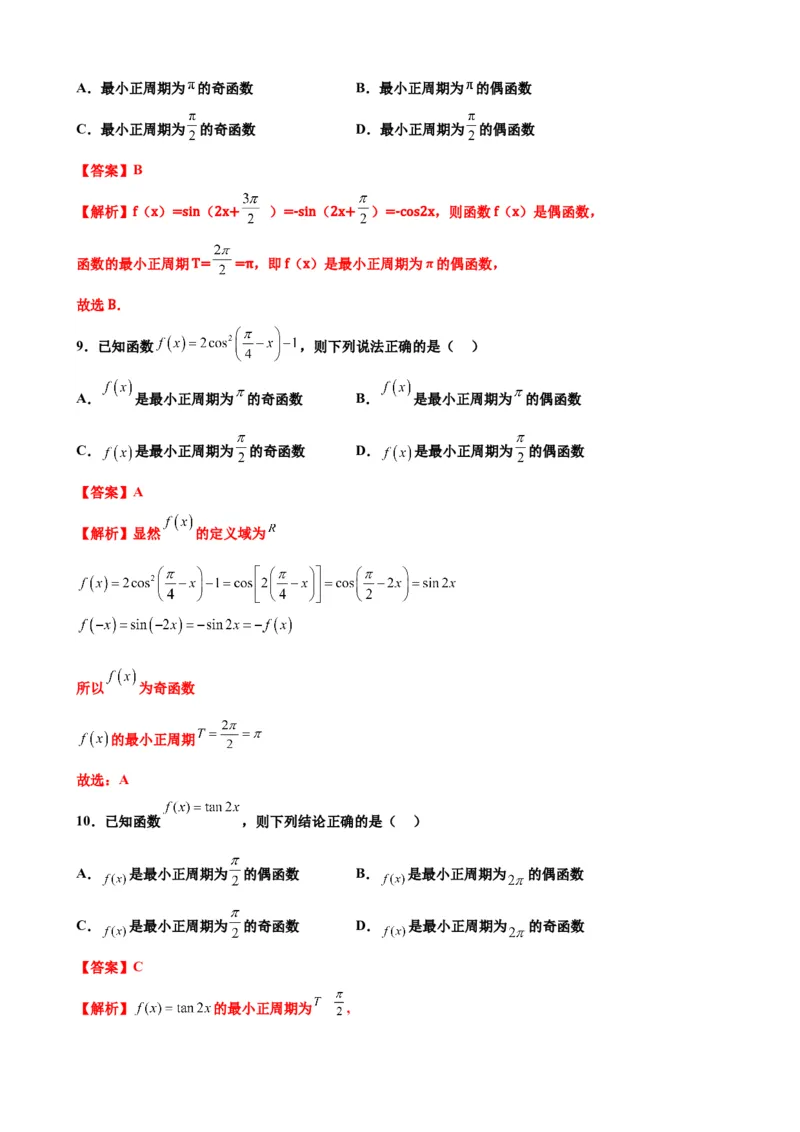 押北京卷第9题三角函数性质（解析版）_2.2025数学总复习_2024年新高考资料_5.2024三轮冲刺_备战2024年高考数学临考题号押题（北京专用）322768321