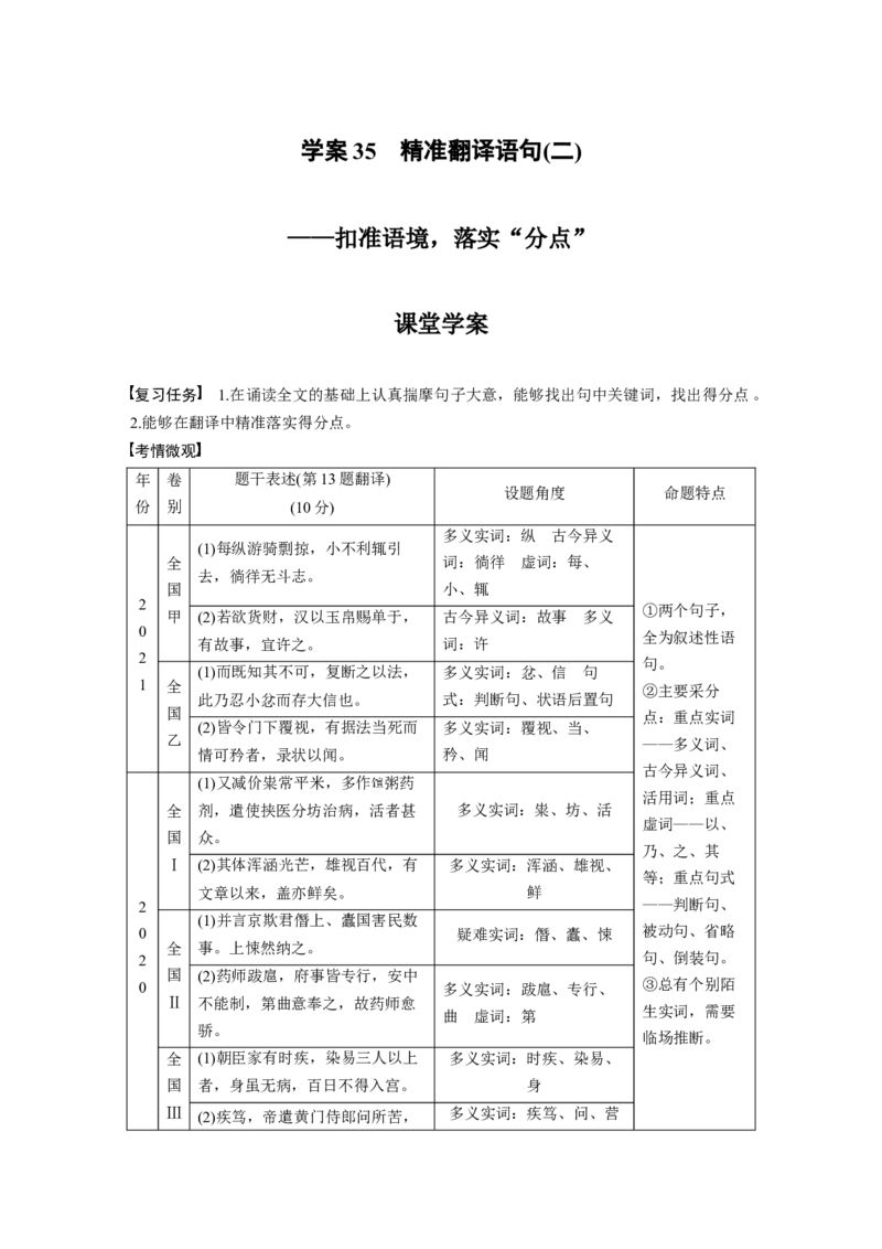 板块2文言文阅读学案35　精准翻译语句(2)&mdash;扣准语境，落实&ldquo;分点&rdquo;_01高考语文_6赠通用版（老高考）复习资料_一轮复习_2023年语文老高考一轮复习（通用版）_教师版word讲义