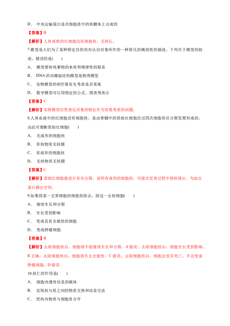3.3细胞核的结构和功能练习（1）（解析版）_高中九科知识点归纳。_人教版高中Word电子版试卷练习试题知识点全科_高中生物试卷习题_生物必修_必修1_2.同步练习（第二套）24份