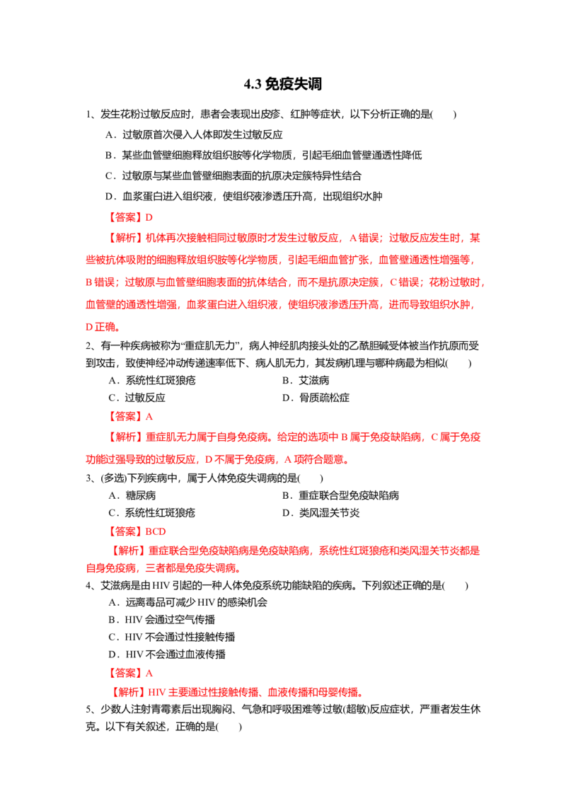 4.3免疫失调（练习）（解析版）_高中九科知识点归纳。_人教版高中Word电子版试卷练习试题知识点全科_高中生物试卷习题_生物选修_选修1_人教版生物选修一同步练习（033份）