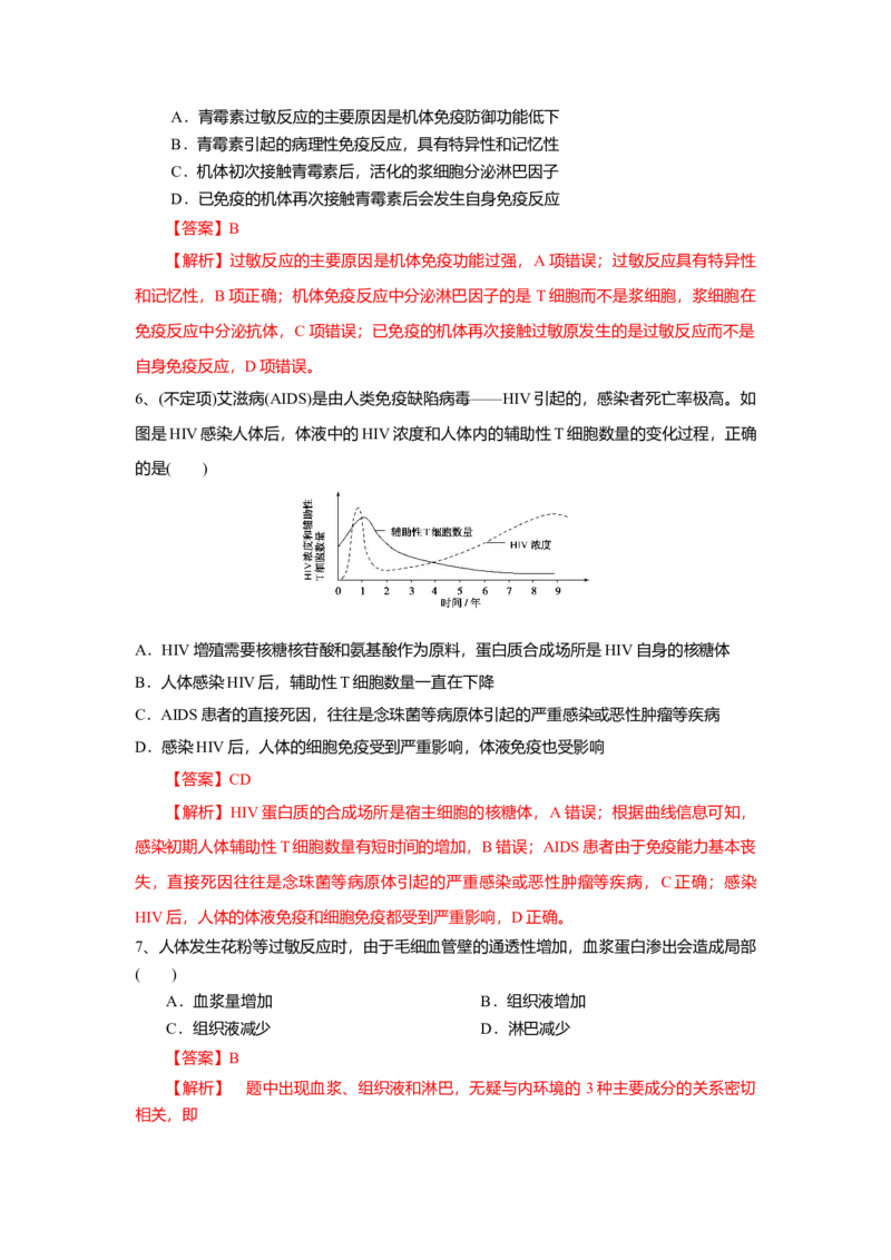 4.3免疫失调（练习）（解析版）_高中九科知识点归纳。_人教版高中Word电子版试卷练习试题知识点全科_高中生物试卷习题_生物选修_选修1_人教版生物选修一同步练习（033份）
