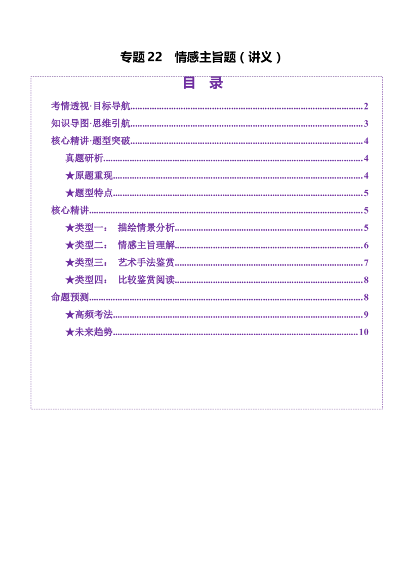 专题22情感主旨题（讲义）（解析版）_01高考语文_52025年新高考资料_二轮复习_01高考语文等多个文件_上好课2025年高考语文二轮复习讲练测（新高考通用）