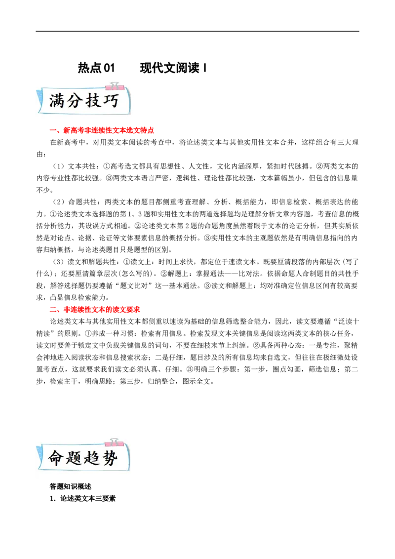 热点01现代文阅读I-2023年高考语文热点&bull;重点&bull;难点专练（新高考）（原卷版）_01高考语文_32023年新高考资料_专项复习_2023年高考语文热点&middot;重难点专练（新高考）