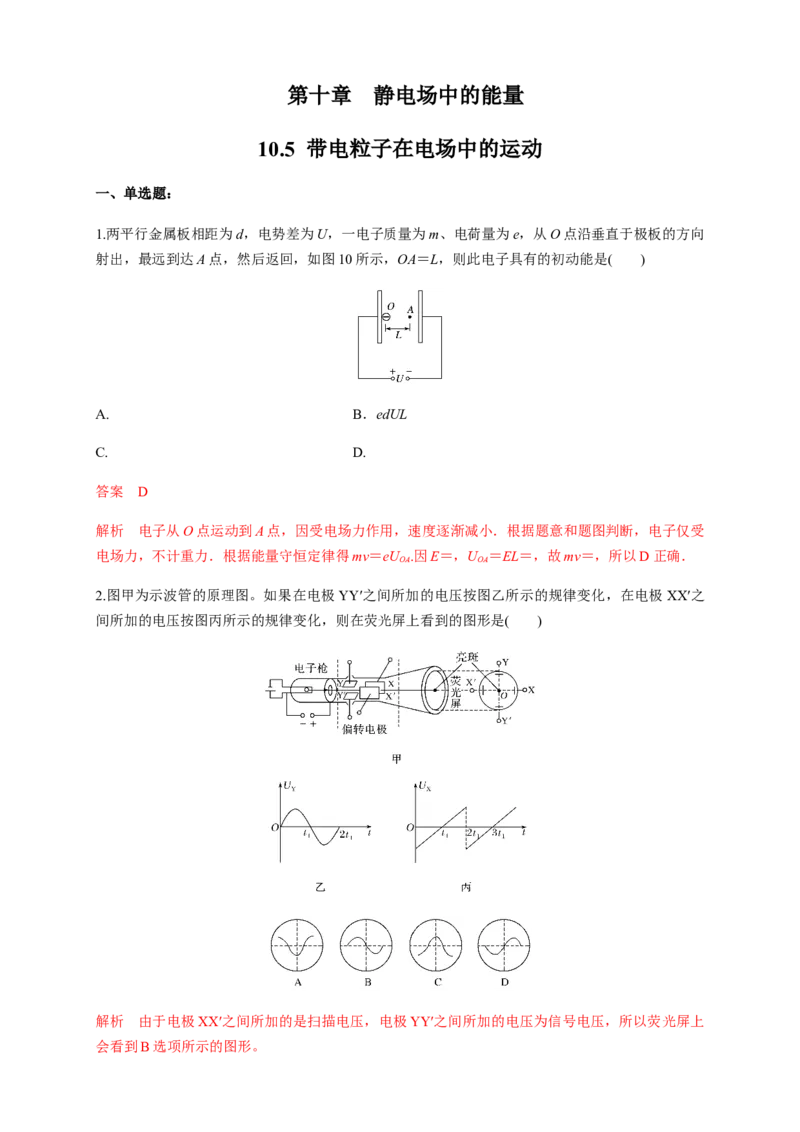 10.5带电粒子在电场中的运动（练习题）（解析版）_高中九科知识点归纳。_人教版高中Word电子版试卷练习试题知识点全科_高中物理试卷习题_物理必修_必修3_同步练习（第二套）29份