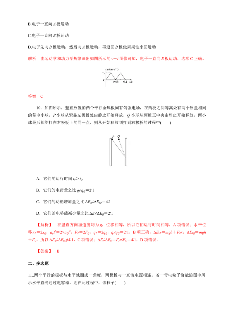 10.5带电粒子在电场中的运动（练习题）（解析版）_高中九科知识点归纳。_人教版高中Word电子版试卷练习试题知识点全科_高中物理试卷习题_物理必修_必修3_同步练习（第二套）29份