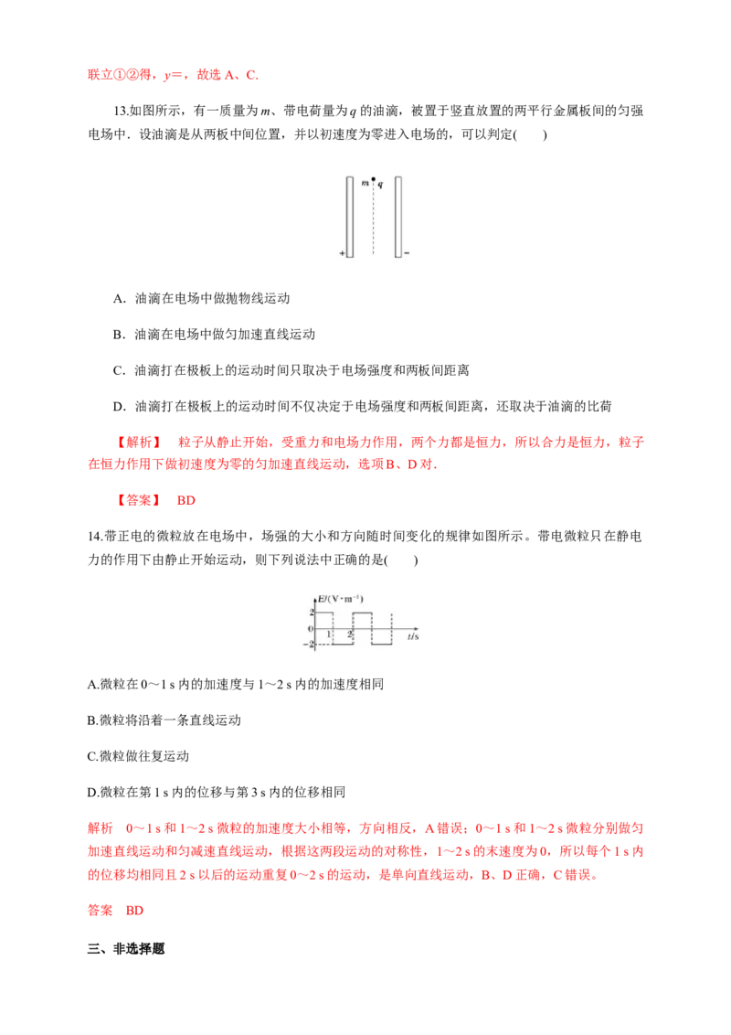 10.5带电粒子在电场中的运动（练习题）（解析版）_高中九科知识点归纳。_人教版高中Word电子版试卷练习试题知识点全科_高中物理试卷习题_物理必修_必修3_同步练习（第二套）29份