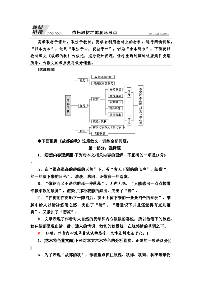 教材链接依托教材才能洞悉考点教案_01高考语文_22022年新高考资料_2022届一轮复习讲练结合_语文系列一_第3板块现代文阅读_专题4散文阅读