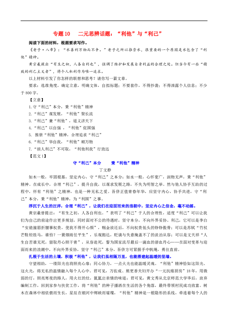 专题10二元思辨话题：&ldquo;利他&rdquo;与&ldquo;利己&rdquo;-2024年新高考语文一轮复习各考点解析宝鉴_01高考语文_新高考复习资料_2024年新高考资料_一轮复习资料_❤第七大类：作文考点