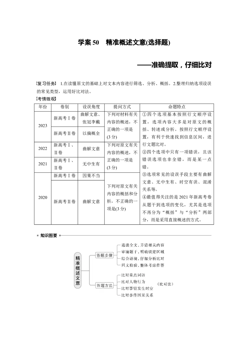 板块五　学案50　精准概述文意(选择题)&mdash;&mdash;准确提取，仔细比对_01高考语文_5.22025年新高考资料_2025新高考一轮复习语文_2025语文大一轮复习讲义教师用书Word版文档