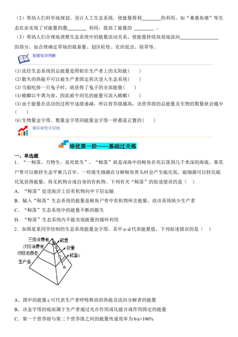 3.2生态系统的能量流动（原卷版）_高中九科知识点归纳。_人教版高中Word电子版试卷练习试题知识点全科_高中生物试卷习题_生物选修_选修2_人教版生物选修二同步练习（048份）