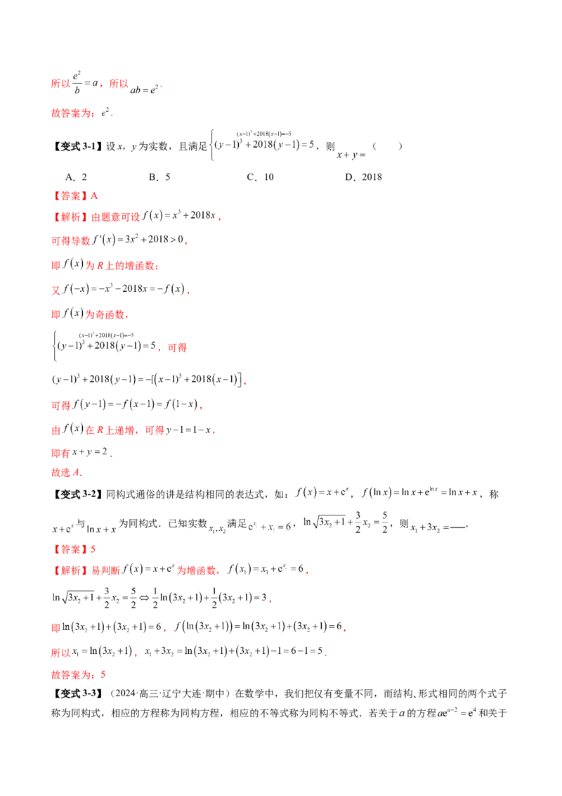拔高点突破03导数中的朗博同构、双元同构、指对同构与二次同构问题（九大题型）（解析版）_2.2025数学总复习_2025年新高考资料_一轮复习_第三章一元函数的导数及其应用