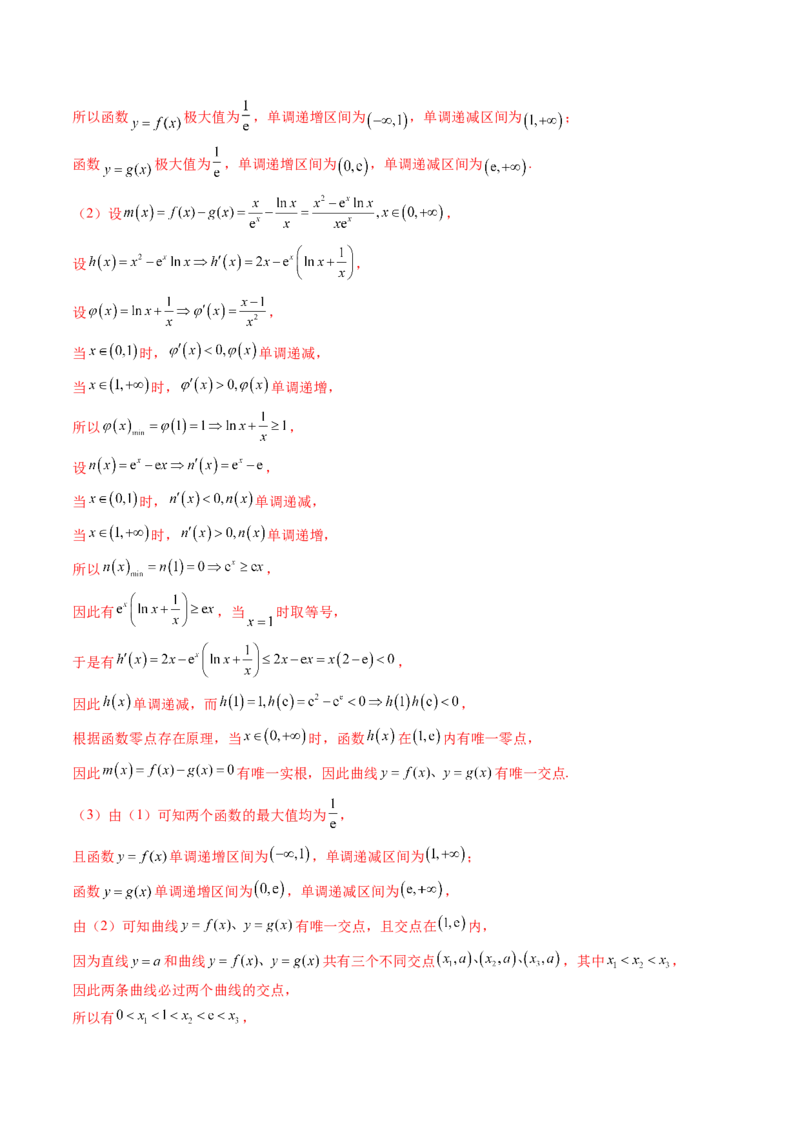 拔高点突破03导数中的朗博同构、双元同构、指对同构与二次同构问题（九大题型）（解析版）_2.2025数学总复习_2025年新高考资料_一轮复习_第三章一元函数的导数及其应用