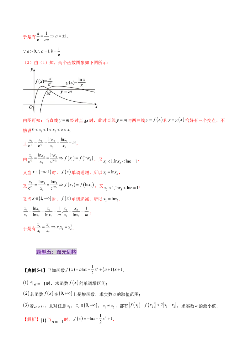 拔高点突破03导数中的朗博同构、双元同构、指对同构与二次同构问题（九大题型）（解析版）_2.2025数学总复习_2025年新高考资料_一轮复习_第三章一元函数的导数及其应用