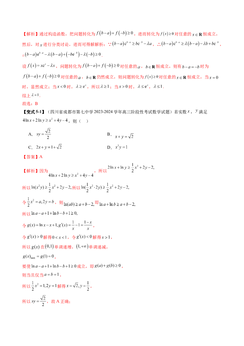拔高点突破03导数中的朗博同构、双元同构、指对同构与二次同构问题（九大题型）（解析版）_2.2025数学总复习_2025年新高考资料_一轮复习_第三章一元函数的导数及其应用