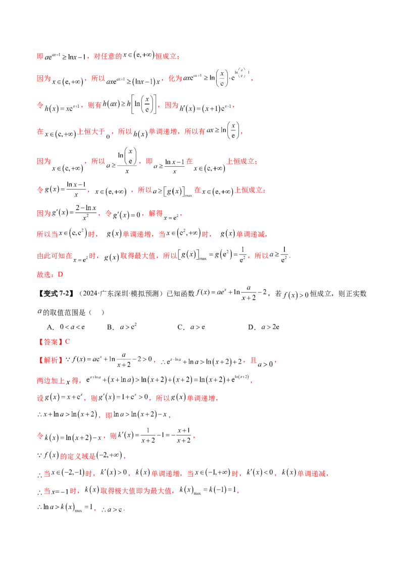 拔高点突破03导数中的朗博同构、双元同构、指对同构与二次同构问题（九大题型）（解析版）_2.2025数学总复习_2025年新高考资料_一轮复习_第三章一元函数的导数及其应用