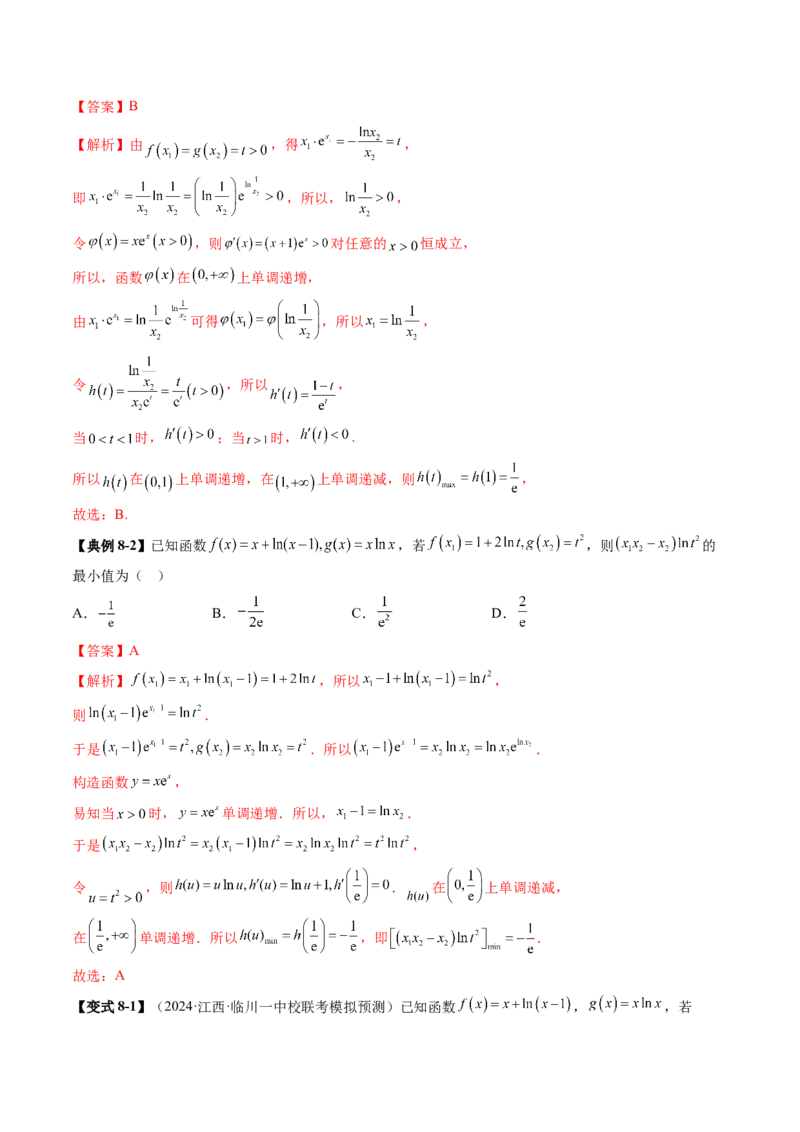 拔高点突破03导数中的朗博同构、双元同构、指对同构与二次同构问题（九大题型）（解析版）_2.2025数学总复习_2025年新高考资料_一轮复习_第三章一元函数的导数及其应用