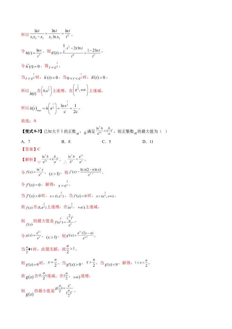 拔高点突破03导数中的朗博同构、双元同构、指对同构与二次同构问题（九大题型）（解析版）_2.2025数学总复习_2025年新高考资料_一轮复习_第三章一元函数的导数及其应用