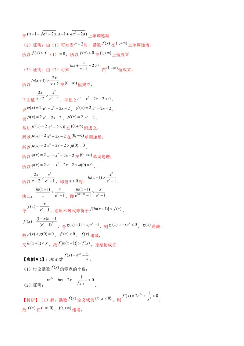 拔高点突破03导数中的朗博同构、双元同构、指对同构与二次同构问题（九大题型）（解析版）_2.2025数学总复习_2025年新高考资料_一轮复习_第三章一元函数的导数及其应用