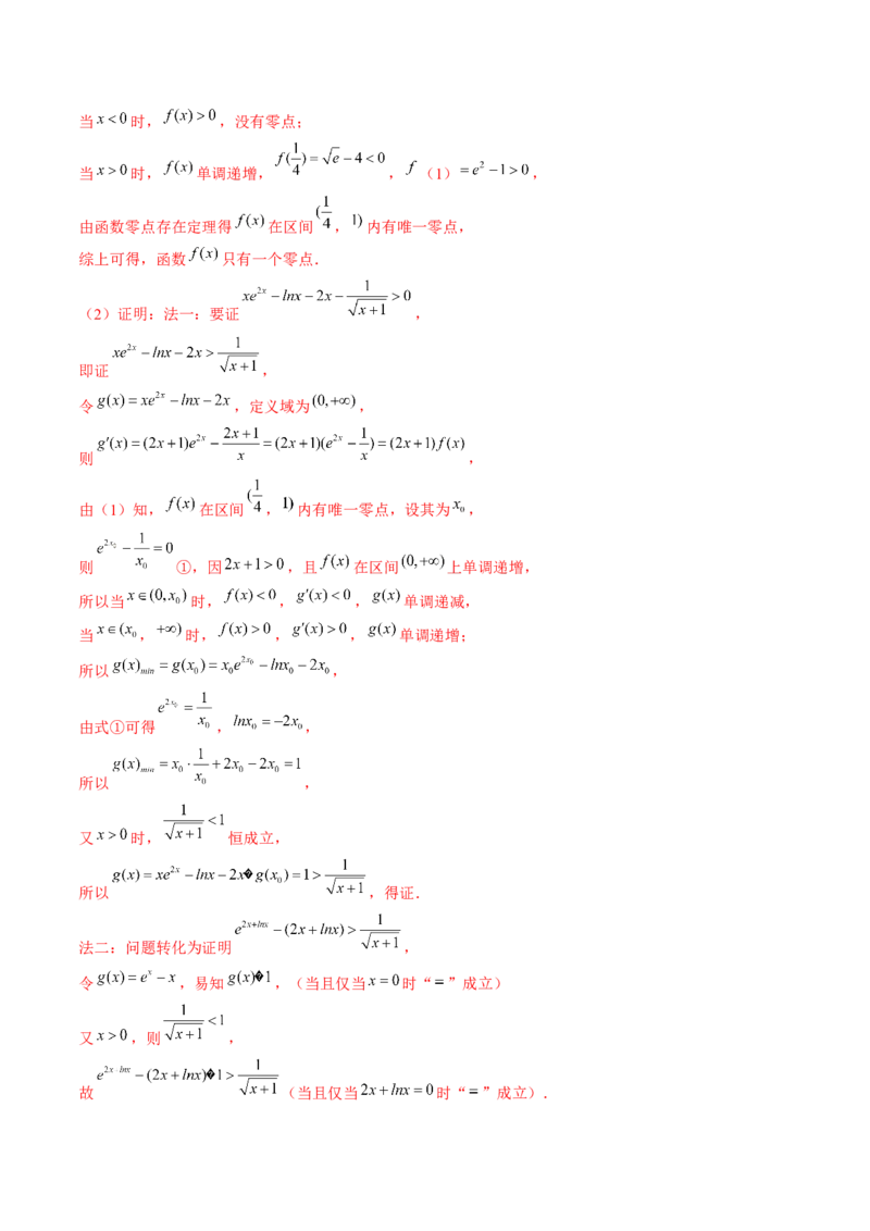 拔高点突破03导数中的朗博同构、双元同构、指对同构与二次同构问题（九大题型）（解析版）_2.2025数学总复习_2025年新高考资料_一轮复习_第三章一元函数的导数及其应用