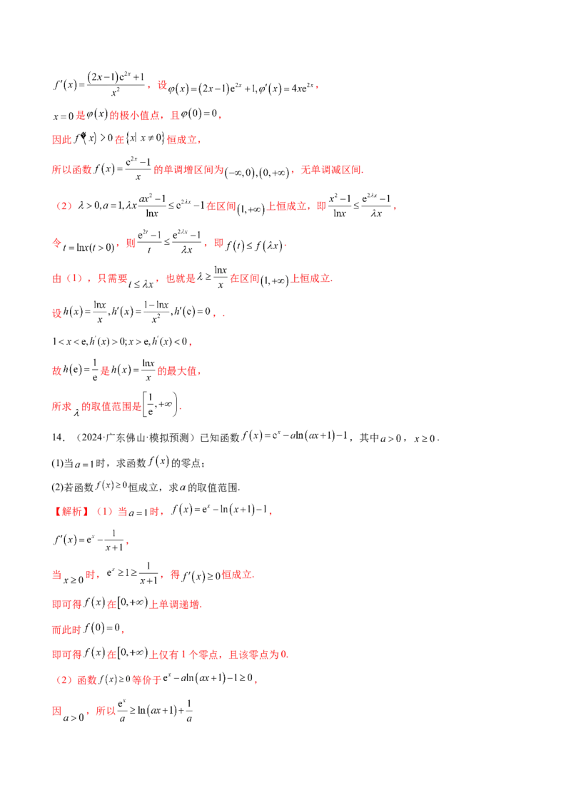 拔高点突破03导数中的朗博同构、双元同构、指对同构与二次同构问题（九大题型）（解析版）_2.2025数学总复习_2025年新高考资料_一轮复习_第三章一元函数的导数及其应用