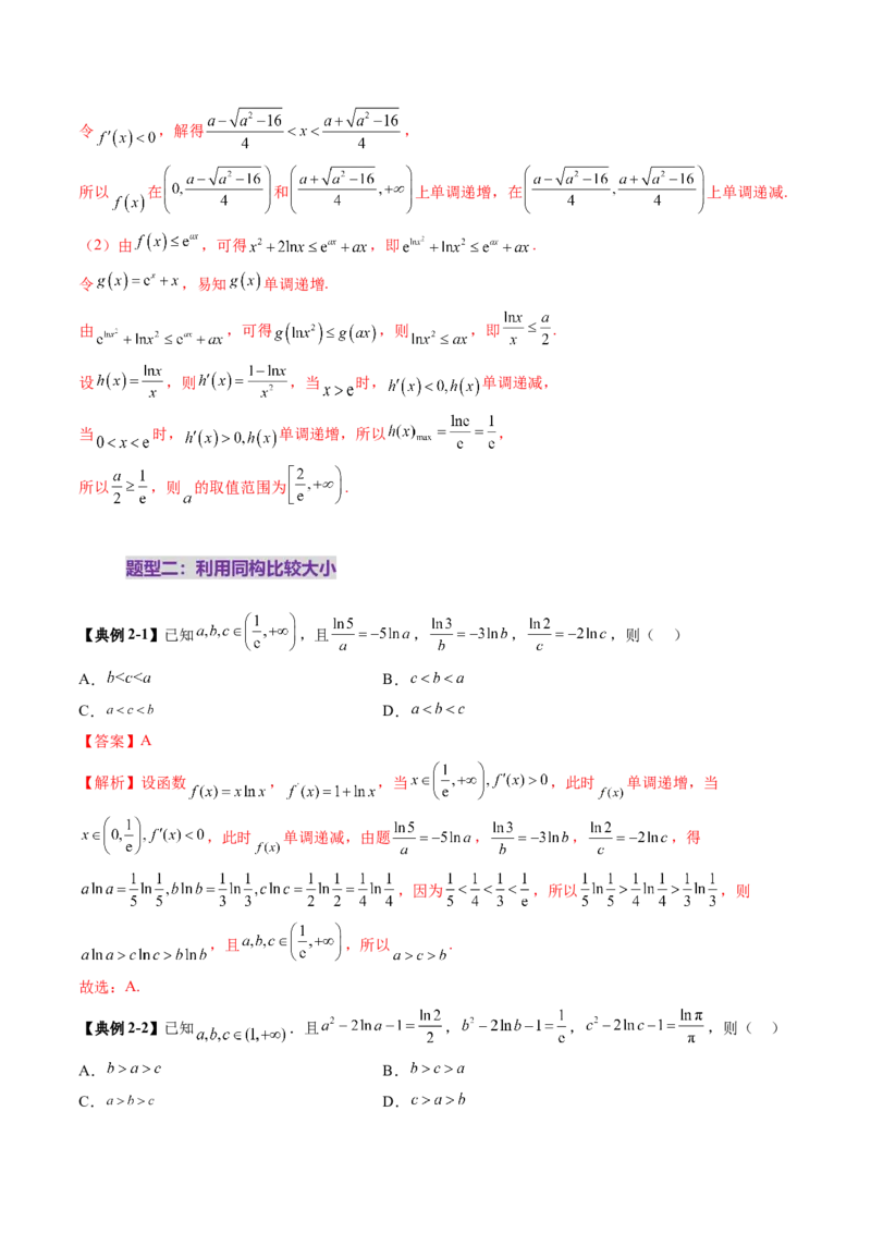 拔高点突破03导数中的朗博同构、双元同构、指对同构与二次同构问题（九大题型）（解析版）_2.2025数学总复习_2025年新高考资料_一轮复习_第三章一元函数的导数及其应用