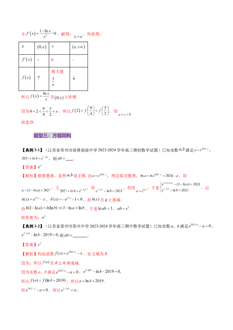 拔高点突破03导数中的朗博同构、双元同构、指对同构与二次同构问题（九大题型）（解析版）_2.2025数学总复习_2025年新高考资料_一轮复习_第三章一元函数的导数及其应用