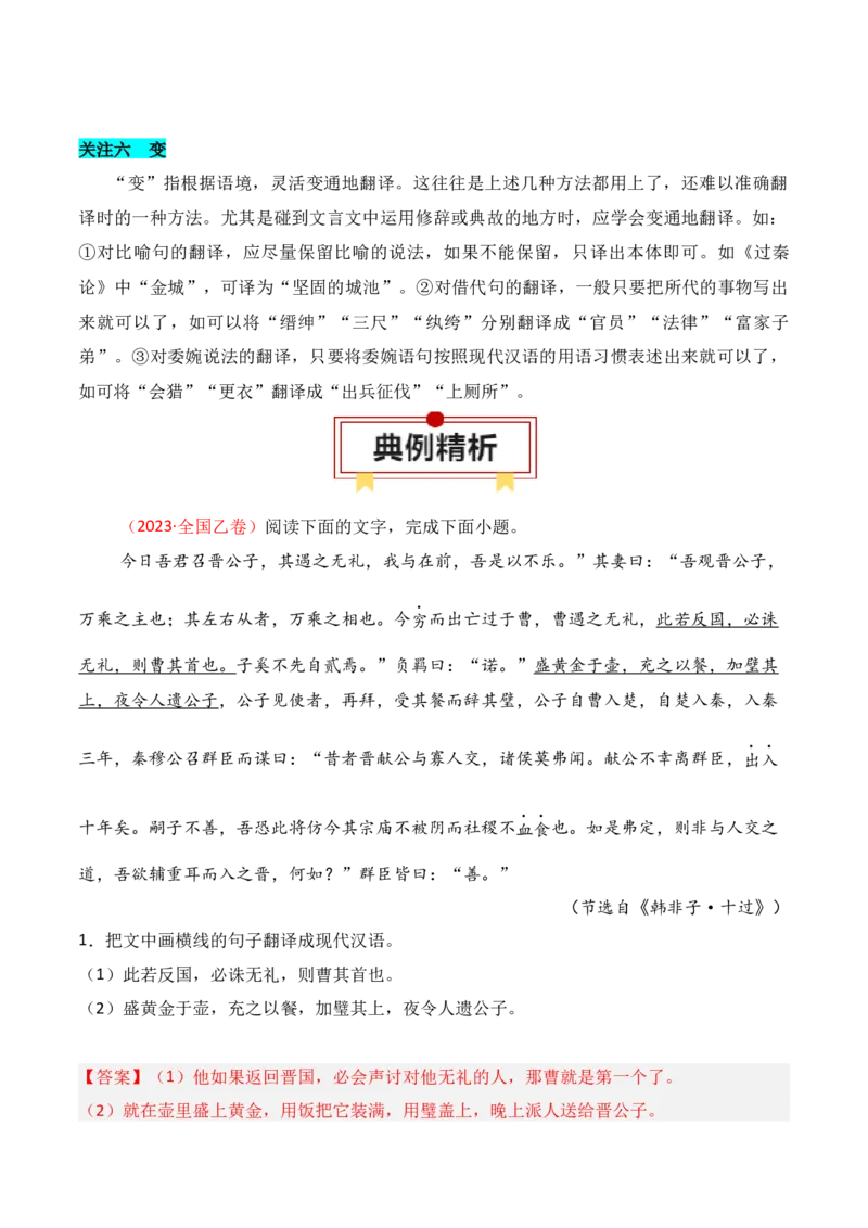 专题14：文言翻译（解析版）-上好课2025年高考语文一轮复习知识清单_01高考语文_5.22025年新高考资料_2025年高考语文一轮复习知识清单_第六章文言文阅读