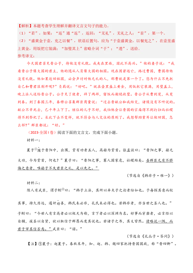 专题14：文言翻译（解析版）-上好课2025年高考语文一轮复习知识清单_01高考语文_5.22025年新高考资料_2025年高考语文一轮复习知识清单_第六章文言文阅读