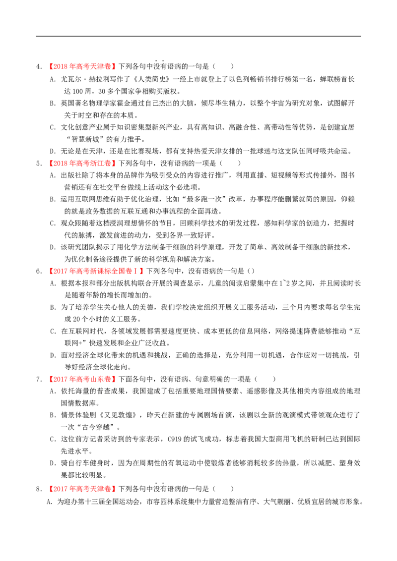易错点19病句辨析及修改-备战2023年高考语文考试易错题（全国通用）（原卷版）_01高考语文_6赠通用版（老高考）复习资料_专项复习_备战2023年高考语文考试易错题（全国通用）