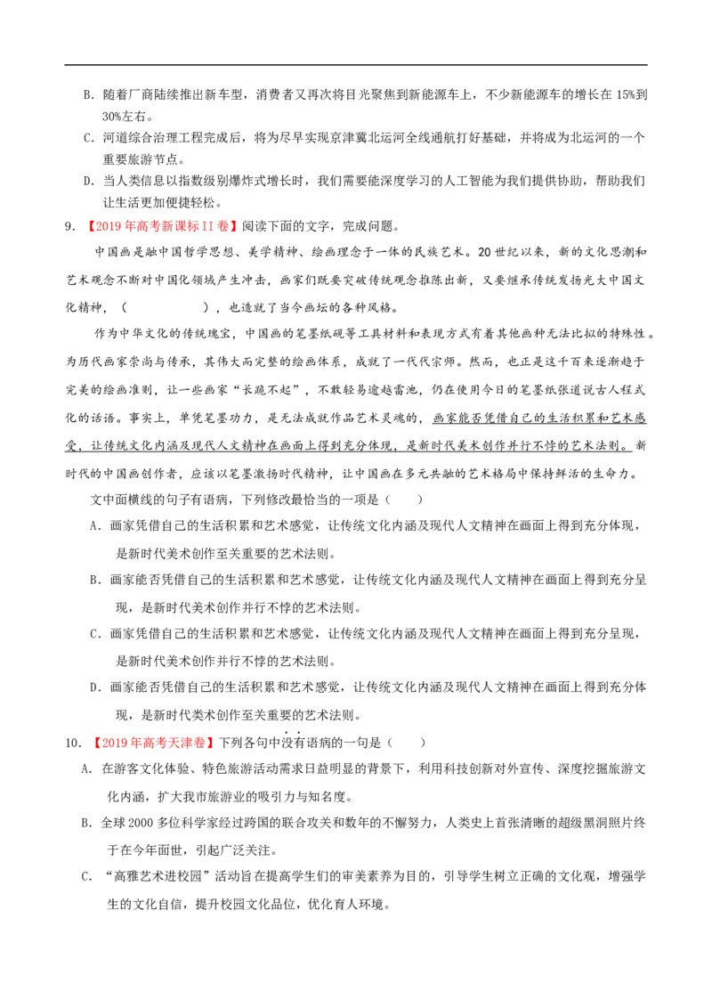 易错点19病句辨析及修改-备战2023年高考语文考试易错题（全国通用）（原卷版）_01高考语文_6赠通用版（老高考）复习资料_专项复习_备战2023年高考语文考试易错题（全国通用）
