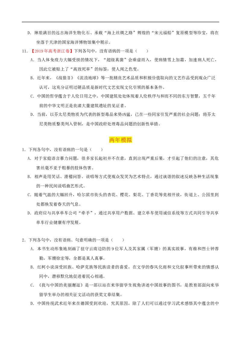 易错点19病句辨析及修改-备战2023年高考语文考试易错题（全国通用）（原卷版）_01高考语文_6赠通用版（老高考）复习资料_专项复习_备战2023年高考语文考试易错题（全国通用）